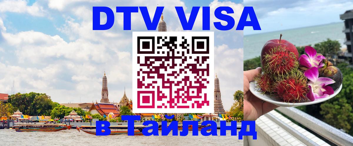 DTV Visa Тайланд купить Самет 
