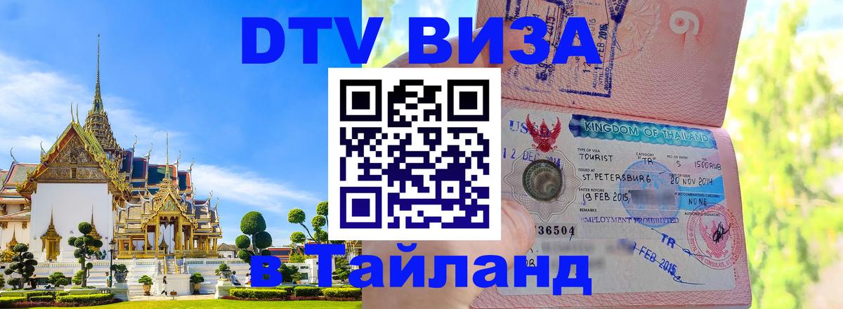 Стоимость и условия DTV визы — оформление в Таиланд под ключ - Самет  03.10.2025 