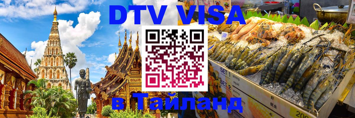 Электронная виза DTV в Тайланд 